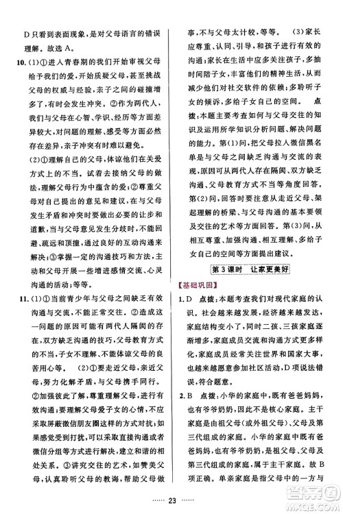 吉林教育出版社2023年秋三维数字课堂七年级道德与法治上册人教版答案