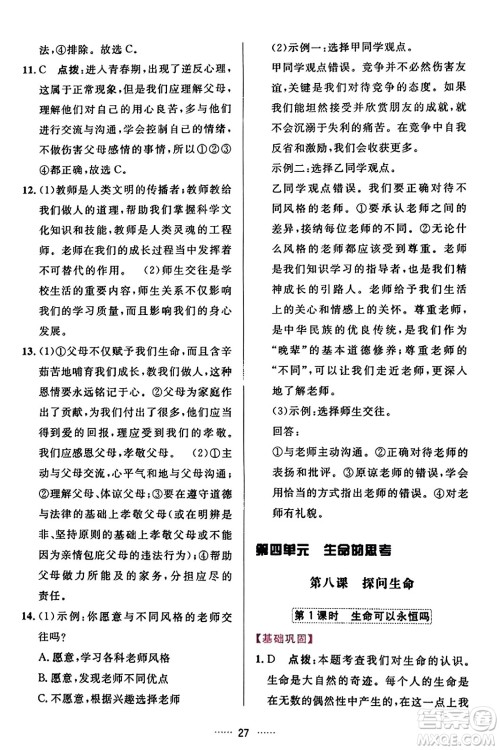 吉林教育出版社2023年秋三维数字课堂七年级道德与法治上册人教版答案