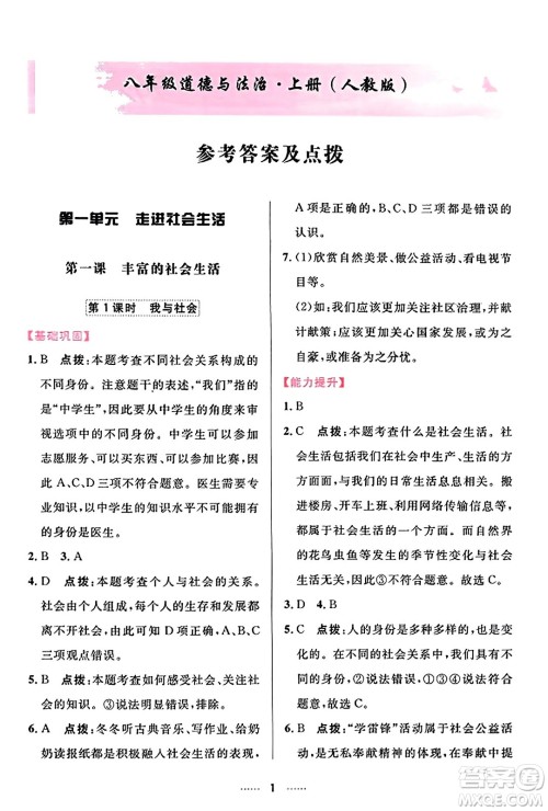 吉林教育出版社2023年秋三维数字课堂八年级道德与法治上册人教版答案