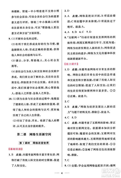 吉林教育出版社2023年秋三维数字课堂八年级道德与法治上册人教版答案