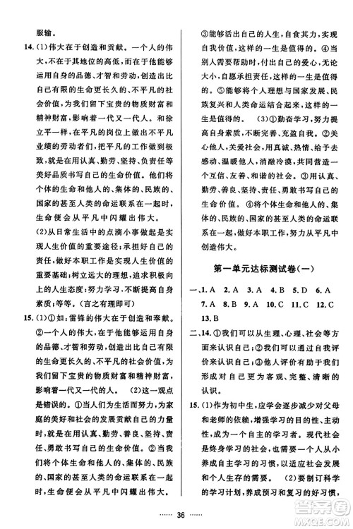 吉林教育出版社2023年秋三维数字课堂七年级道德与法治上册人教版答案