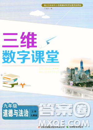 吉林教育出版社2023年秋三维数字课堂九年级道德与法治上册人教版答案