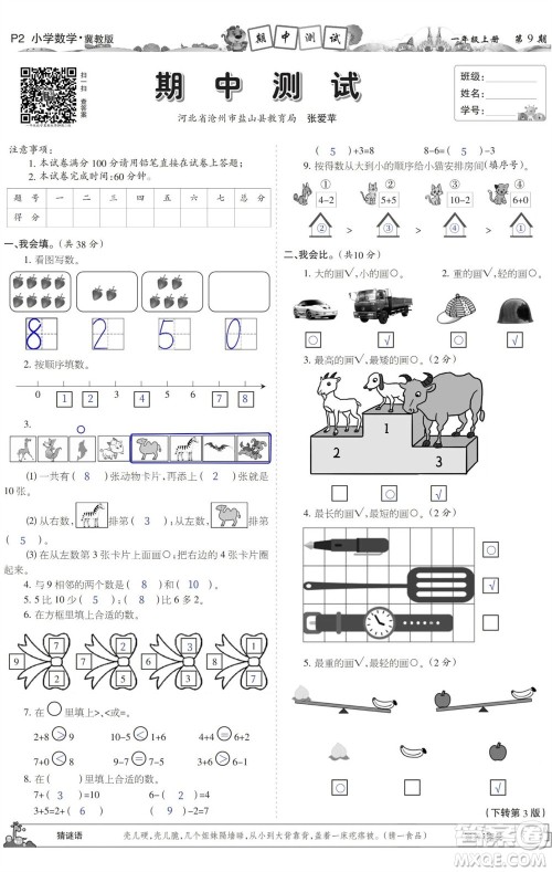 2023年秋少年智力开发报一年级数学上册冀教版第9-12期答案