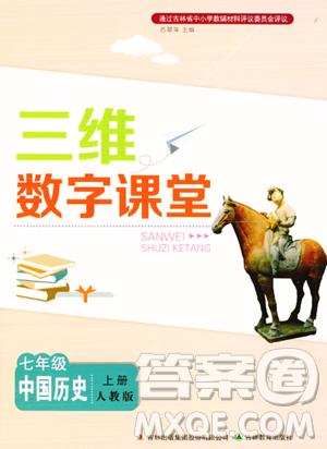 吉林教育出版社2023年秋三维数字课堂七年级历史上册人教版答案 吉林教育出版社2023年秋三维数字课堂七年级历史上册人教版答案