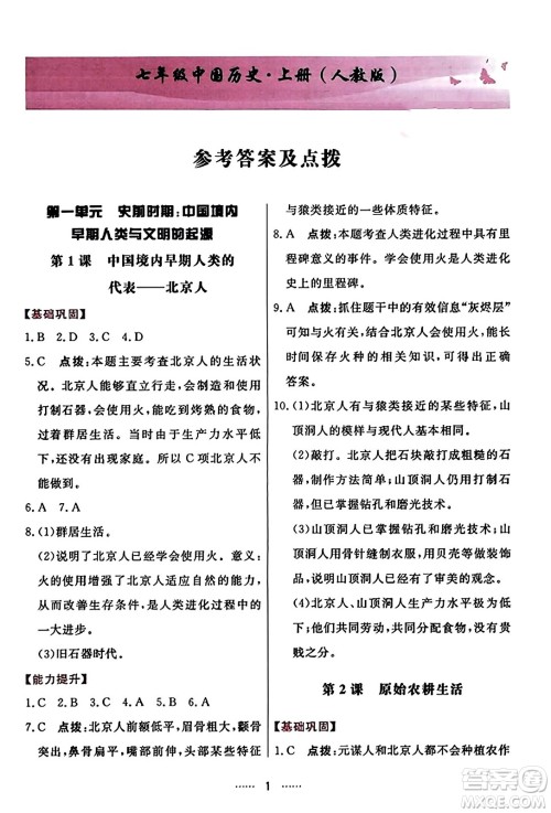 吉林教育出版社2023年秋三维数字课堂七年级历史上册人教版答案 吉林教育出版社2023年秋三维数字课堂七年级历史上册人教版答案