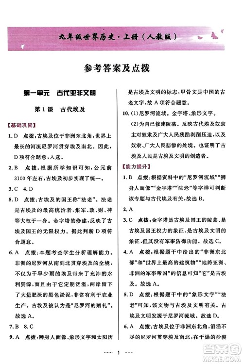 吉林教育出版社2023年秋三维数字课堂九年级历史上册人教版答案