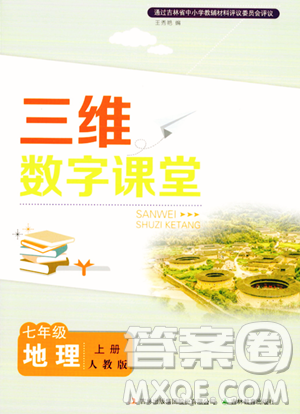 吉林教育出版社2023年秋三维数字课堂七年级地理上册人教版答案