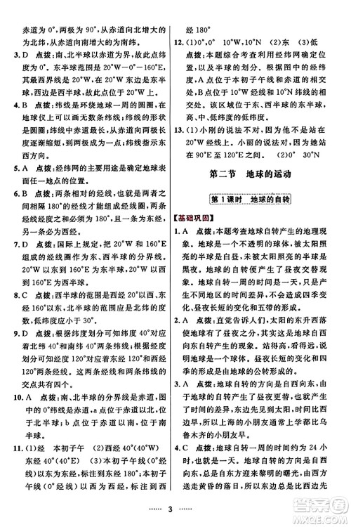 吉林教育出版社2023年秋三维数字课堂七年级地理上册人教版答案