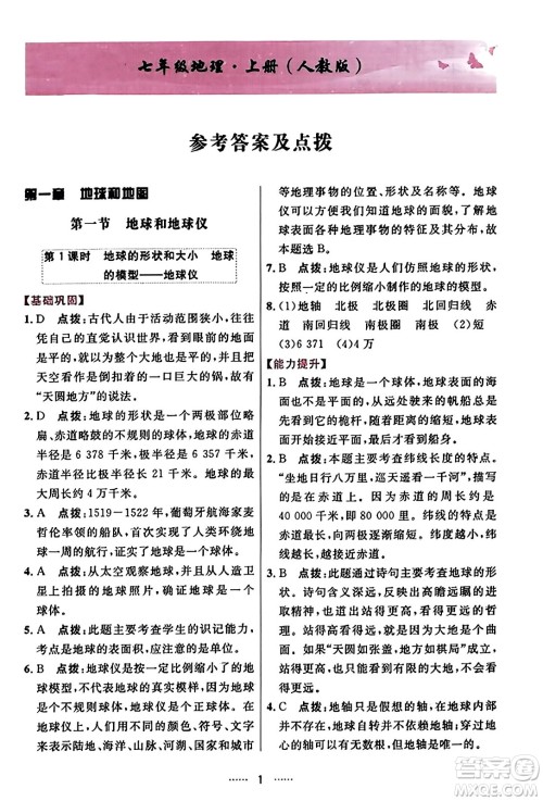 吉林教育出版社2023年秋三维数字课堂七年级地理上册人教版答案