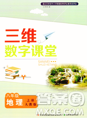 吉林教育出版社2023年秋三维数字课堂八年级地理上册人教版答案