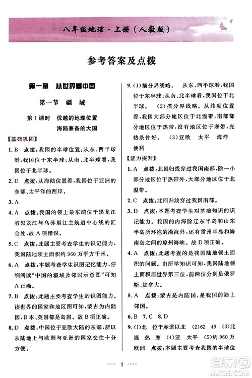 吉林教育出版社2023年秋三维数字课堂八年级地理上册人教版答案