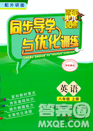 广东教育出版社2023年秋同步导学与优化训练八年级英语上册外研版答案 广东教育出版社2023年秋同步导学与优化训练八年级英语上册外研版答案
