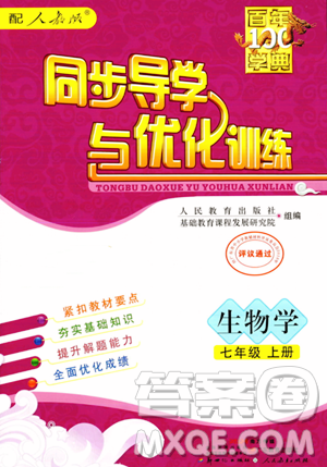 人民教育出版社2023年秋同步导学与优化训练七年级生物上册人教版答案