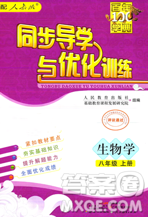 人民教育出版社2023年秋同步导学与优化训练八年级生物上册人教版答案 人民教育出版社2023年秋同步导学与优化训练八年级生物上册人教版答案