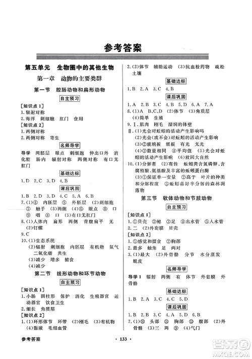 人民教育出版社2023年秋同步导学与优化训练八年级生物上册人教版答案 人民教育出版社2023年秋同步导学与优化训练八年级生物上册人教版答案