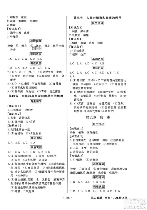 人民教育出版社2023年秋同步导学与优化训练八年级生物上册人教版答案 人民教育出版社2023年秋同步导学与优化训练八年级生物上册人教版答案