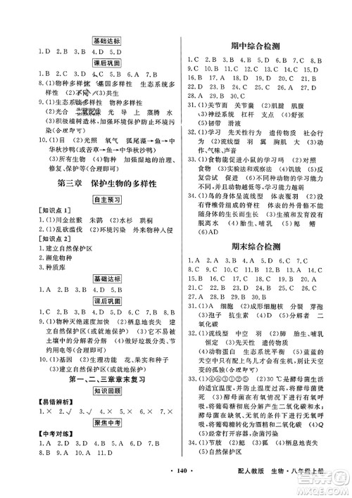 人民教育出版社2023年秋同步导学与优化训练八年级生物上册人教版答案 人民教育出版社2023年秋同步导学与优化训练八年级生物上册人教版答案