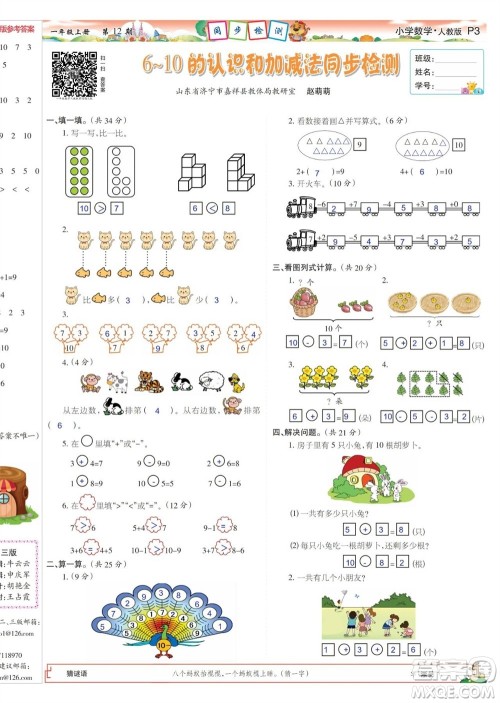 2023年秋少年智力开发报一年级数学上册人教版第9-12期答案