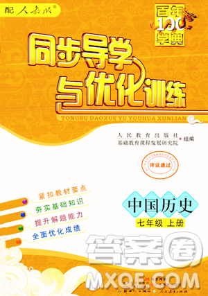 人民教育出版社2023年秋同步导学与优化训练七年级中国历史上册人教版答案