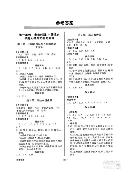 人民教育出版社2023年秋同步导学与优化训练七年级中国历史上册人教版答案