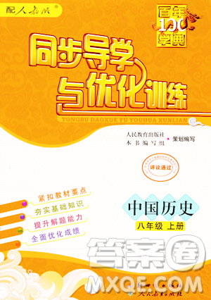 人民教育出版社2023年秋同步导学与优化训练八年级中国历史上册人教版答案