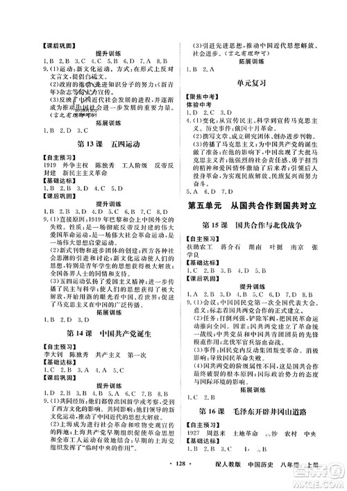 人民教育出版社2023年秋同步导学与优化训练八年级中国历史上册人教版答案