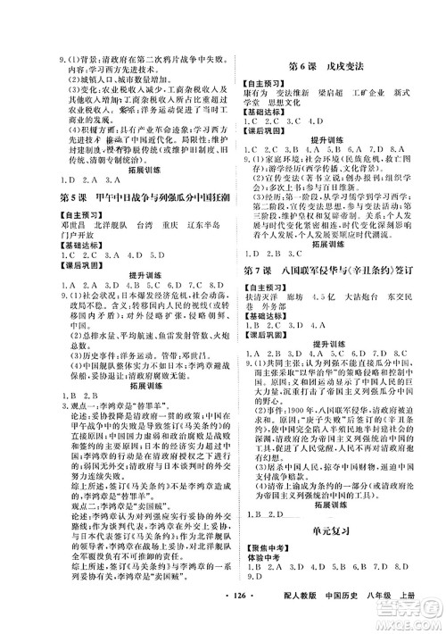 人民教育出版社2023年秋同步导学与优化训练八年级中国历史上册人教版答案