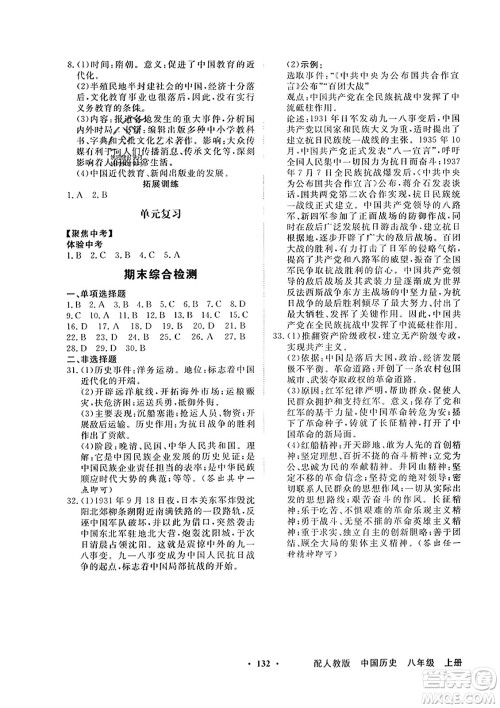 人民教育出版社2023年秋同步导学与优化训练八年级中国历史上册人教版答案