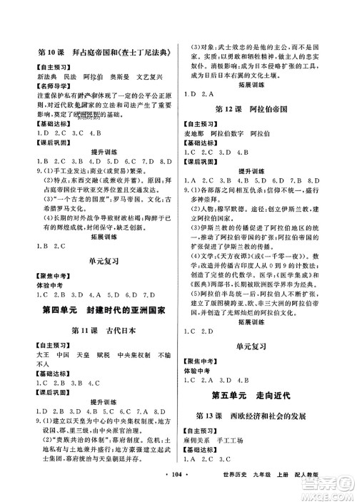 人民教育出版社2023年秋同步导学与优化训练九年级世界历史上册人教版答案