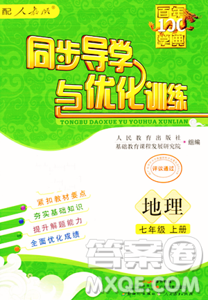 人民教育出版社2023年秋同步导学与优化训练七年级地理上册人教版答案