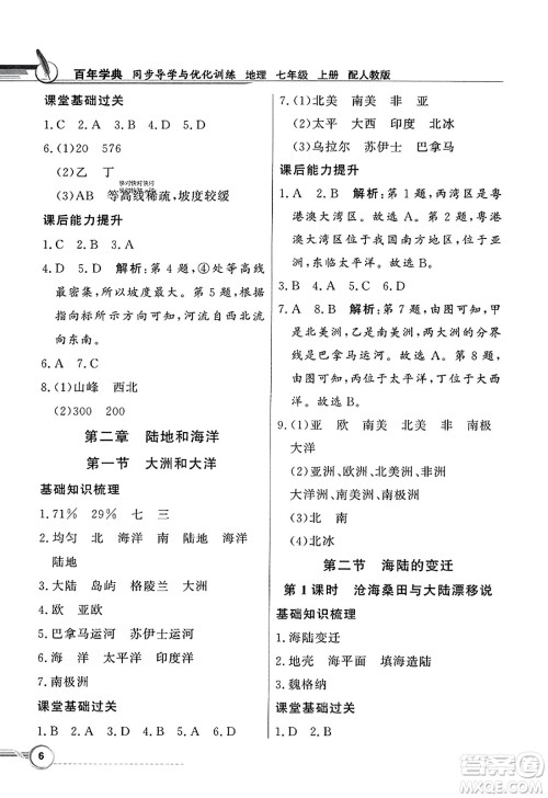 人民教育出版社2023年秋同步导学与优化训练七年级地理上册人教版答案