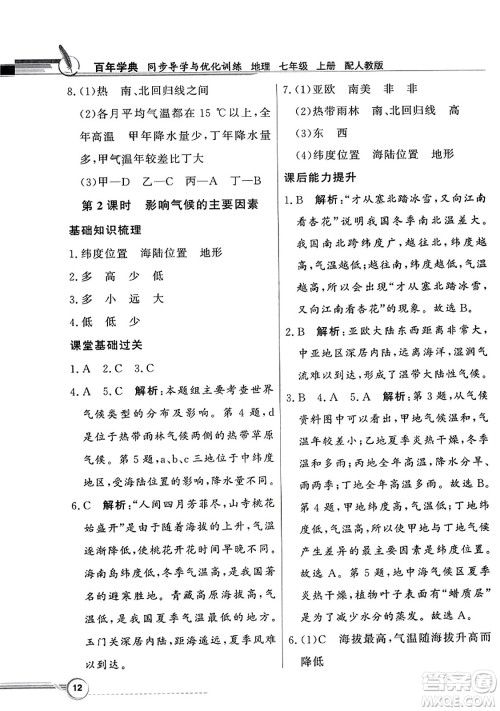 人民教育出版社2023年秋同步导学与优化训练七年级地理上册人教版答案 人民教育出版社2023年秋同步导学与优化训练七年级地理上册人教版答案