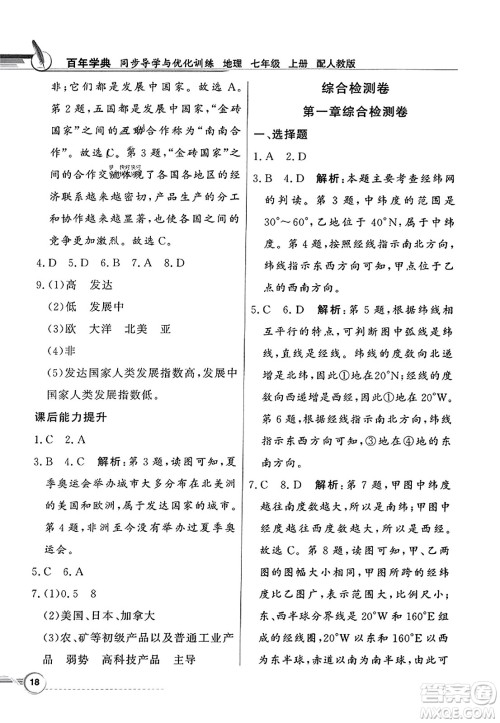 人民教育出版社2023年秋同步导学与优化训练七年级地理上册人教版答案 人民教育出版社2023年秋同步导学与优化训练七年级地理上册人教版答案