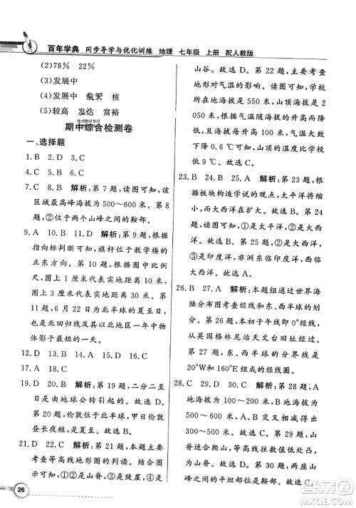 人民教育出版社2023年秋同步导学与优化训练七年级地理上册人教版答案 人民教育出版社2023年秋同步导学与优化训练七年级地理上册人教版答案