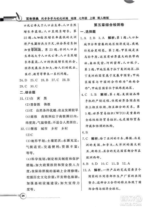 人民教育出版社2023年秋同步导学与优化训练七年级地理上册人教版答案 人民教育出版社2023年秋同步导学与优化训练七年级地理上册人教版答案