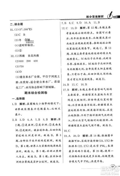 人民教育出版社2023年秋同步导学与优化训练七年级地理上册人教版答案