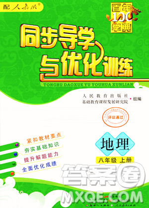 人民教育出版社2023年秋同步导学与优化训练八年级地理上册人教版答案