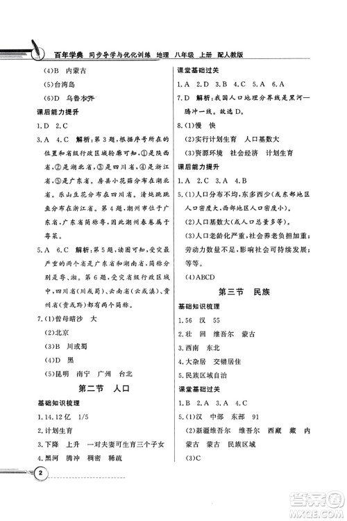 人民教育出版社2023年秋同步导学与优化训练八年级地理上册人教版答案