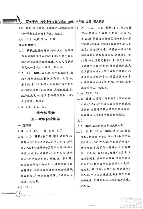 人民教育出版社2023年秋同步导学与优化训练八年级地理上册人教版答案