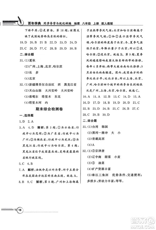 人民教育出版社2023年秋同步导学与优化训练八年级地理上册人教版答案