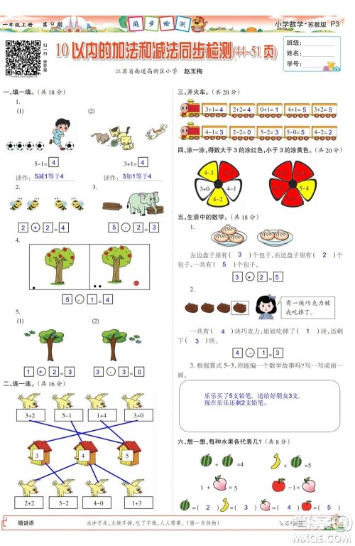 2023年秋少年智力开发报一年级数学上册苏教版第9-12期答案