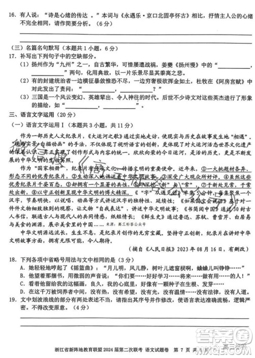 浙江省新阵地教育联盟2024届第二次联考语文试卷答案