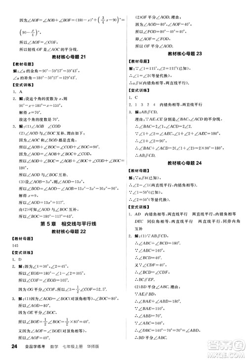 阳光出版社2023年秋全品学练考作业手册七年级数学上册华师版答案