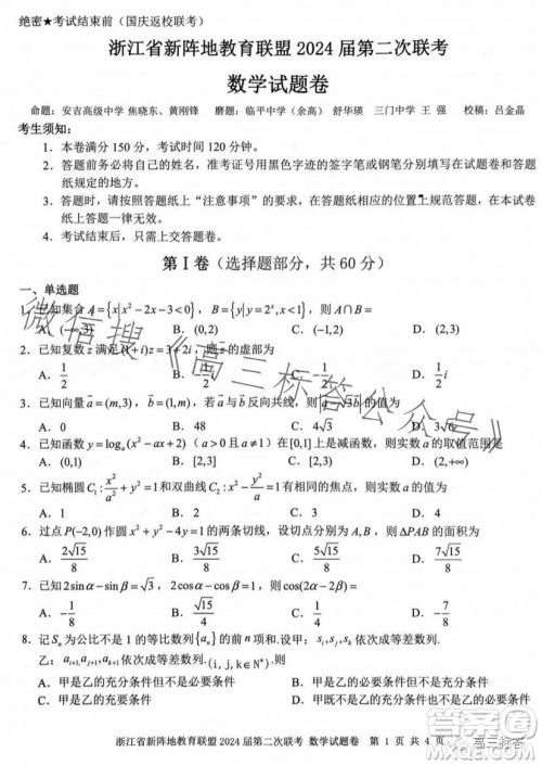 浙江省新阵地教育联盟2024届第二次联考数学试卷答案