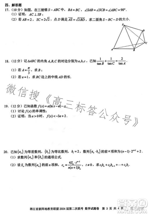 浙江省新阵地教育联盟2024届第二次联考数学试卷答案