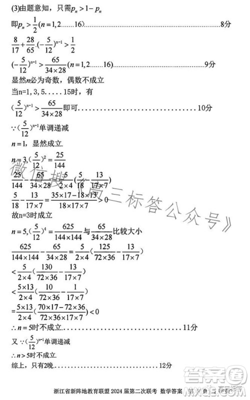 浙江省新阵地教育联盟2024届第二次联考数学试卷答案