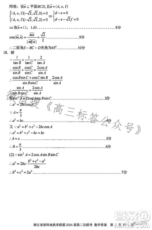 浙江省新阵地教育联盟2024届第二次联考数学试卷答案