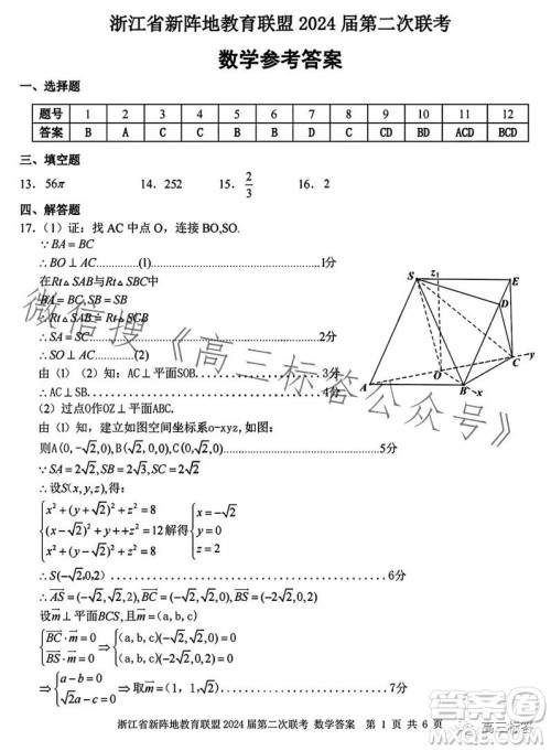 浙江省新阵地教育联盟2024届第二次联考数学试卷答案