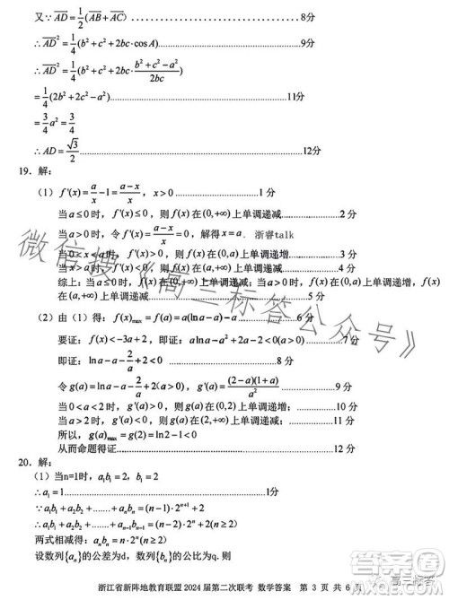 浙江省新阵地教育联盟2024届第二次联考数学试卷答案