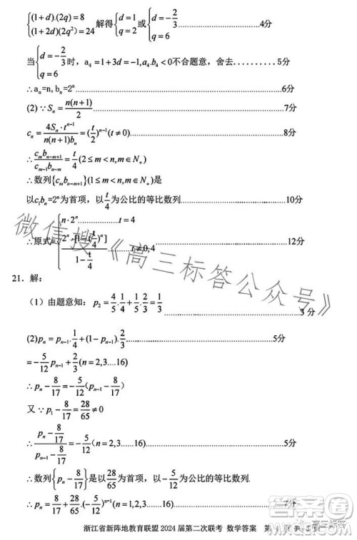 浙江省新阵地教育联盟2024届第二次联考数学试卷答案